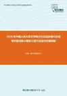 2020年中国人民大学文学院古代汉语及现代汉语考研复试核心题库之现代汉语分析题精编