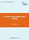 2020年重庆大学刑法学考研复试核心题库之概念题精编