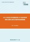 2021年北京大学外国语学院620综合考试考研核心题库之现代汉语多项选择题精编