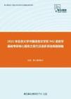 2021年北京大学中国语言文学系942语言学基础考研核心题库之现代汉语多项选择题精编