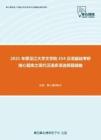 2021年黑龙江大学文学院354汉语基础考研核心题库之现代汉语多项选择题精编