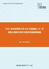 2021年华东师范大学846汉语基础（B）考研核心题库之现代汉语多项选择题精编