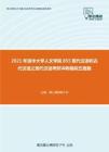 2021年清华大学人文学院855现代汉语和古代汉语之现代汉语考研冲刺模拟五套题