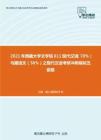 2021年西藏大学文学院611现代汉语（70%）与藏语文（30%）之现代汉语考研冲刺模拟五套题