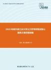 2020年哈尔滨工业大学土力学考研复试核心题库之填空题精编