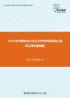 2020年中国农业大学土力学考研复试核心题库之填空题精编