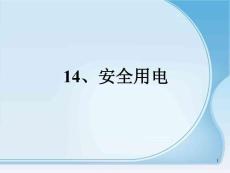 人教版小学四年级下册科学3.4《安全用电》课件7
