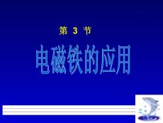 人教版小学四年级下册科学4.4《电磁铁的应用》课件21