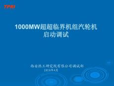 013 1000MW超超临界机组汽轮机启动调试-李续军.