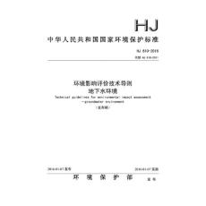环境影响评价技术导则地下水环境HJ610-2016