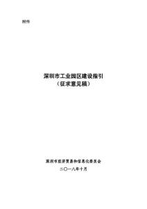 深圳市工业园区建设指引（征求意见稿）-深圳市法制办