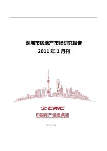 深圳2011房地产市场报告