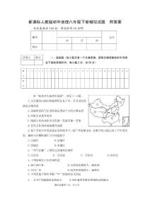 新课标人教版初中地理八年级下册模拟试题　附答案