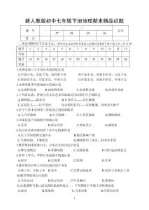 新人教版初中七年级下册地理期末精品试题