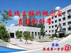 直线方程的概率与直线的斜率说课稿-崔敏