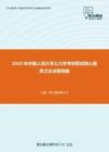 2020年中国人民大学土力学考研复试核心题库之论述题精编