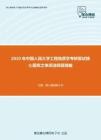 2020年中国人民大学工程地质学考研复试核心题库之单项选择题精编