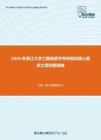 2020年浙江大学工程地质学考研复试核心题库之填空题精编