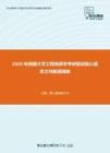 2020年西藏大学工程地质学考研复试核心题库之判断题精编