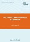 2020年北京大学工程地质学考研复试核心题库之名词解释精编