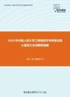 2020年中国人民大学工程地质学考研复试核心题库之名词解释精编