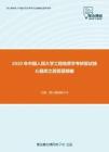 2020年中国人民大学工程地质学考研复试核心题库之简答题精编