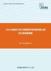 2020年重庆大学工程地质学考研复试核心题库之简答题精编