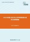 2020年中国人民大学土力学考研复试核心题库之选择题精编