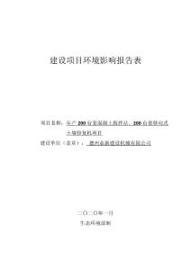 年产200台套混凝土搅拌站、200台套移动式土壤修复机项目环评报告表