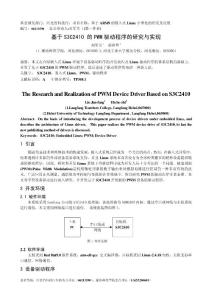 基于S3C2410 的PWM驱动程序的研究与实现