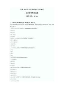 企业管理概论真题