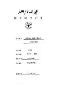 硕士论文_纵扭复合型超声波电机的特性研究