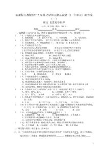 新课标人教版初中九年级化学单元精品试题（1－9单元）附答案