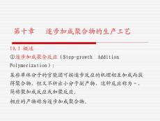 聚合物合成工艺-第十章-逐步加成