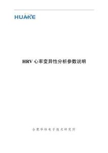 HRV心率变异性分析参数说明 V1.0