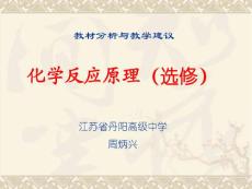 化学反应原理(选修)