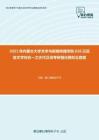 2021年内蒙古大学文学与新闻传播学院626汉语言文学综合一之古代汉语考研强化模拟五套题