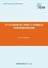 2021年上海交通大学人文学院621文学基础之古代汉语考研强化模拟五套题
