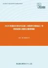 2020年重庆大学古代汉语（同等学力等加试）考研复试核心题库之翻译精编