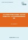 2020年河南大学中国古代文史基础（含古代汉语和中国古代文学）之古代汉语考研复试终极预测五套题