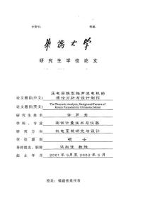 硕士论文_压电回旋型超声波电机的理论分析与设计制作