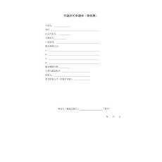 房地产开发报建行政许可变更申请书