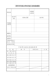 房地产开发报建市政公用项目竣工验收备案表