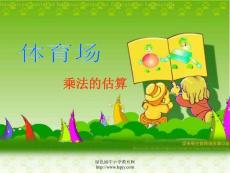 北师大版小学四年级上册数学《体育场PPT课件》