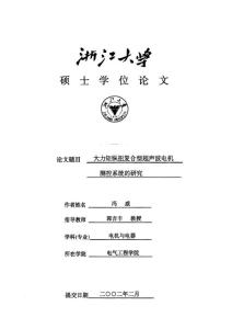 硕士论文_大力矩纵扭复合型超声波电机测控系统的研究
