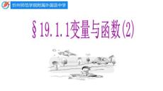八下19.1.1《变量与函数（2）》【课件】