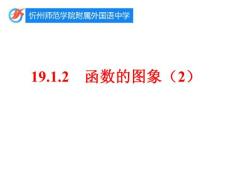 八下19.1.2 函数的图像（2）【课件】