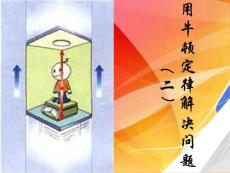 高中物理教案新人教版必修一 4.7《用牛顿定律解决问题（二）》课件1