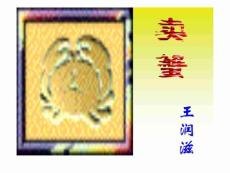 免费下载 ppt课件 鲁教版 初中语文 九年级上 《卖蟹》课件文库
