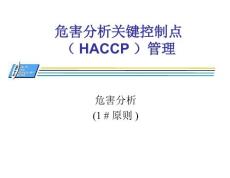 最新培训课件-危害分析关键控制点（HACCP）管理